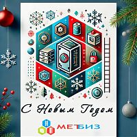 Поздравляем с Новым годом и Рождеством!