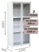 Стеллаж-шкаф СТ-200 с сетчатыми дверьми 1800х1230х400, 3 полки
