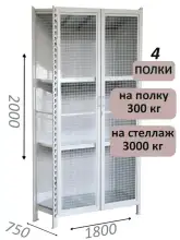 Стеллаж-шкаф СТ-600 с сетчатыми дверьми и сетчатой стенкой 2000х1900х750, 4 полки