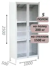 Стеллаж-шкаф СТ-200 с сетчатыми дверьми 2500х1030х500, 5 полок