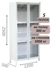 Стеллаж-шкаф СТ-300 с сетчатыми дверьми и сплошной стенкой 2500х1280х500, 5 полок