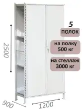 Стеллаж-шкаф СТ-600 с сплошными дверьми и сетчатой стенкой 2500х1300х900, 5 полок