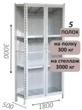 Стеллаж-шкаф СТ-600 с сетчатыми дверьми и сетчатой стенкой 3000х1900х500, 5 полок