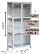 Стеллаж-шкаф СТ-600 с сетчатыми дверьми и сетчатой стенкой 3000х1000х600, 3 полки