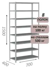 Стеллаж металлический полочный МС-500 1500х700х400, 8 полок, светло-серый