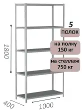 Стеллаж металлический полочный МС-750 1800х1000х400, 5 полок, светло-серый