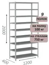 Стеллаж металлический полочный МС-750 2000х1200х400, 9 полок, светло-серый