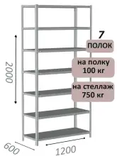 Стеллаж металлический полочный МС-750 2000х1200х600, 7 полок, светло-серый