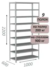 Стеллаж металлический полочный МС-900 2200х1000х600, 9 полок, светло-серый