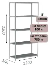 Стеллаж металлический полочный МС-750 2200х1200х500, 5 полок, светло-серый
