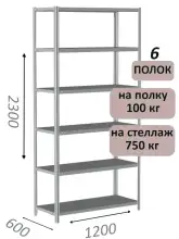 Стеллаж металлический полочный МС-750 2300х1200х600, 6 полок, светло-серый