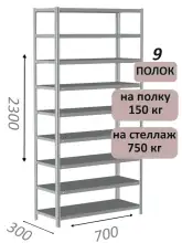 Стеллаж металлический полочный МС-750 2300х700х300, 9 полок, светло-серый