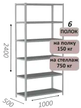 Стеллаж металлический полочный МС-750 2400х1000х500, 6 полок, светло-серый