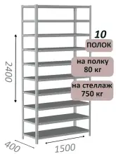 Стеллаж металлический полочный МС-750 2400х1500х400, 10 полок, светло-серый