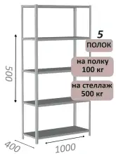 Стеллаж металлический полочный МС-500 500х1000х400, 5 полок, светло-серый
