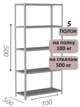 Стеллаж металлический полочный МС-500 500х700х500, 5 полок, светло-серый