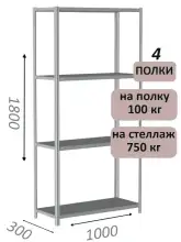 Стеллаж металлический полочный МС 1800х1000х300, 4 полки, 100 кг на полку, светло-серый