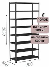 Стеллаж MS Standart 185х70х60, 8 полок, чёрный