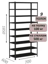 Стеллаж MS Standart 185х70х60, 9 полок, чёрный