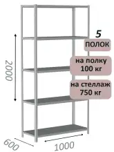 Стеллаж металлический полочный МС 2000х1000х600, 5 полок, 100 кг на полку, светло-серый
