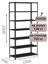 Стеллаж МС 2000х1000х600, 7 полок, чёрный