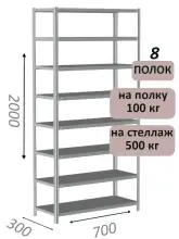 Стеллаж MS Standart 200х70х30, 8 полок, серый