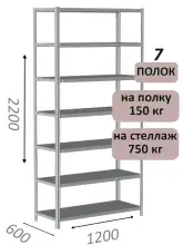 Стеллаж MS Strong 220х120х60, 7 полок