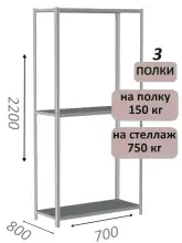 Стеллаж MS Strong 220х70х80, 3 полки