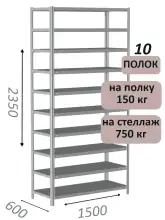 Стеллаж MS Strong 235х150х60, 10 полок