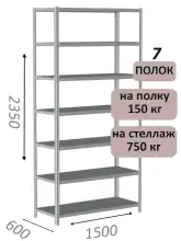 Стеллаж MS Strong 235х150х60, 7 полок