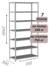 Стеллаж металлический полочный МС 2400х700х300, 7 полок, 100 кг на полку, светло-серый
