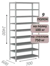 Стеллаж металлический полочный МС 2400х700х600, 9 полок, 100 кг на полку, светло-серый