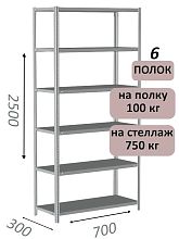 Стеллаж металлический полочный МС 2500х700х300, 6 полок, 100 кг на полку, светло-серый
