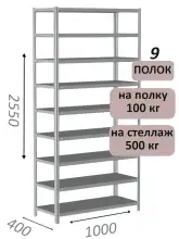 Стеллаж MS Standart 255х100х40, 9 полок, серый