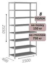 Стеллаж MS Strong 255х150х40, 8 полок