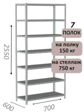 Стеллаж MS Strong 255х70х60, 7 полок