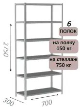 Стеллаж MS Strong 275х70х30, 6 полок
