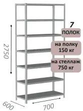Стеллаж MS Strong 275х70х60, 7 полок