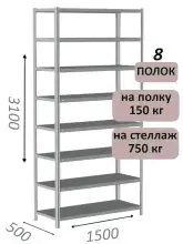 Стеллаж MS Strong 310х150х50, 8 полок